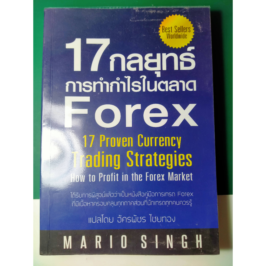 17 กลยุทธ์การทำกำไรในตลาด Forex