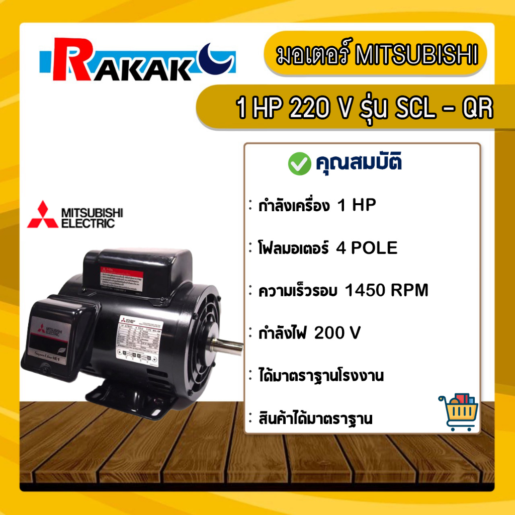 MITSUBISHI มอเตอร์ 220V รุ่น SCL-QR 1 HP 4P มอเตอร์ไฟฟ้า มอเตอร์ Motor มิตซูบิชิ