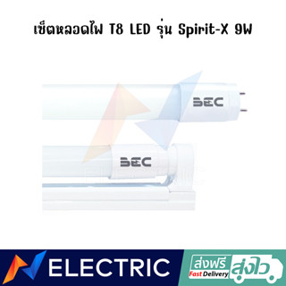 Set หลอดไฟ BEC LED 9w T8 รุ่น SPIRIT-X