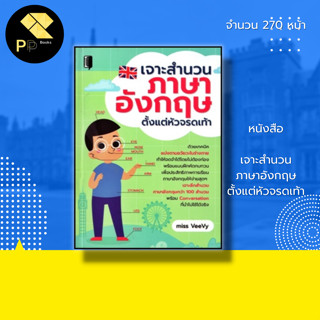 หนังสือ เจาะสำนวนภาษาอังกฤษ ตั้งแต่หัวจรดเท้า : ศัพท์อังกฤษ เรียนพูด อ่าน เขียนภาษาอังกฤษ๋ ประโยคอังกฤษ สนทนาภาษาอังกฤษ