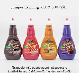 Juniper Topping จูนิเปอร์ ทอปปิ้ง  ชนิดขวดบีบมี 5 รสชาติ ช็อกโกแลต,สตรอเบอร์รี่,บลูเบอร์รี่,บัตเตอร์สก๊อต, คาราเมล