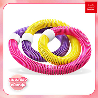 ฮูล่าฮูป แบบสปริง สายหยืดหยุ่น Hula Hoop Spring ฮูล่าฮูปสำหรับออกกำลังกาย