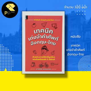 หนังสือ เทคนิค เก่งจำคำศัพท์ อังกฤษ-ไทย : เรียน พูด อ่าน เขียนภาษาอังกฤษ สนทนาภาษาอังกฤษ แต่งประโยคภาษาอังกฤษ Tense