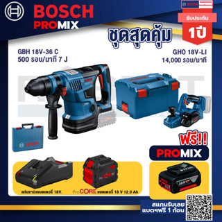 Bosch Promix  GBH 18V-36 สว่านโรตารี่ไร้สาย BITURBO BL 18V.+GHO 18V-Li กบไสไม้ไร้สาย 18V+แบตProCore 18V 12.0Ah