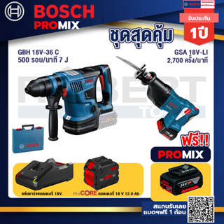 Bosch Promix GBH 18V-36 สว่านโรตารี่ไร้สาย BITURBO BL 18V.+GSA 18V-LI เลื่อยอเนกประสงค์ไร้สาย+แบตProCore 18V 12.0Ah