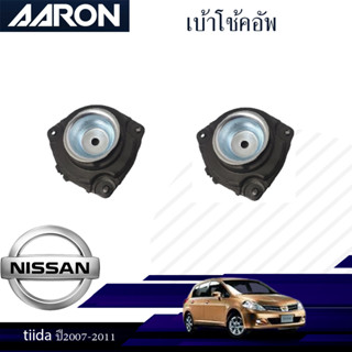 AARON เบ้าโช๊คหน้า (ซ้าย ขวา) NISSAN Tida 1.6-1.8 ปี 5006-2012 นิสสัน ทีด้า