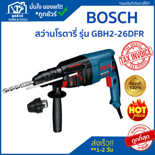 BOSCH สว่านโรตารี่ 3 ระบบ SDS plus รุ่น GBH 2-26 DFR 800 วัตต์  !! ของแท้ 100 % !!  *** รับประกัน 6 เดือน ****