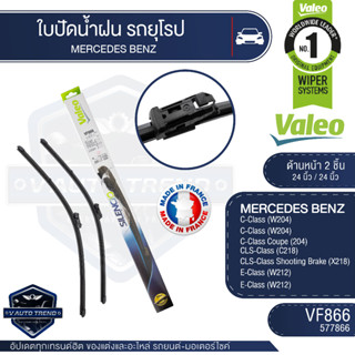 Valeoใบปัดน้ำฝน หน้า 24และ24นิ้ว VF866 (577866)  MERCEDES BENZ C-Class/ CLS-Class/ E-Class  ใบปัดหน้า ใบปัดValeo