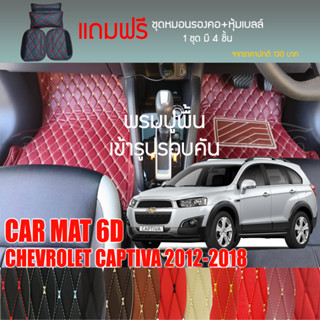 พรมปูพื้นรถยนต์ VIP 6D ตรงรุ่นสำหรับ Chevrolet CAPTIVA  ปี 2012-2018 มีให้เลือกหลากสี (แถมฟรี! ชุดหมอนรองคอ+ที่คาดเบลท์)