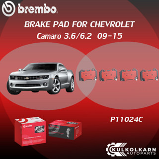 ผ้าเบรคหลัง BREMBO CHEVROLET CAMARO เครื่อง 3.6/6.2 ปี 09-15 (R)P11 024C