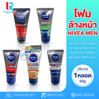 RT นีเวีย เมน เอ๊กซ์ตร้า ไวท์ Nivea Men Extra Bright Foam Mud Foam นีเวียเมน โฟม โฟมล้างหน้า ผู้ชาย เอ็กซ์ตร้า ไบรท์ ผลิ