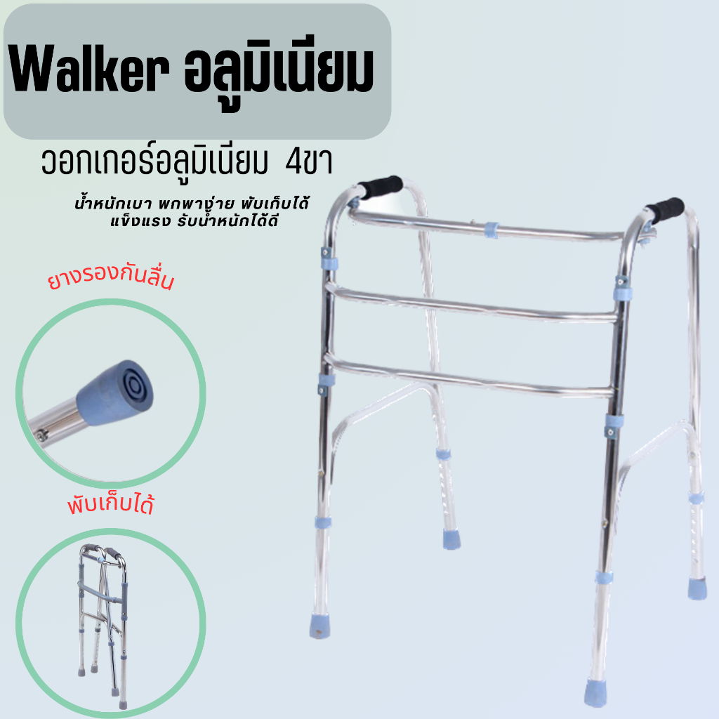 วอคเกอร์อลูมิเนียม 4 ขา Walker พกพา พับเก็บได้ วอกเกอร์ช่วยเดิน วอกเกอร์ผู้สูงอายุ อุปกรณ์ฝึกหัดเดิน สำหรับผู้สูงอายุ