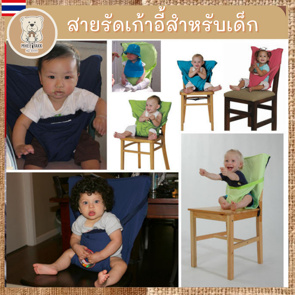 เข็มขัดรัดเก้าอี้สำหรับเด็ก มีสายผูกและผ้านิรภัยกันเด็กตก พกพาได้สะดวก มีสายคลุมเก้าอี้