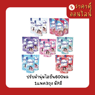 ปรับผ้านุ่มไฮยีน600มล | 1แพค3ถุง มี7สี