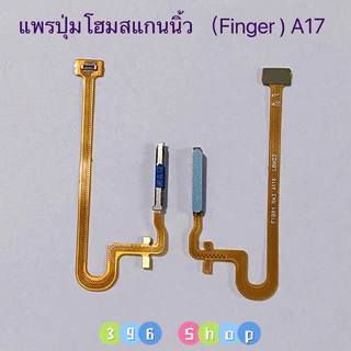 แพรปุ่มโฮมสแกนนิ้ว ( Finger ) OPPO A17 / A17K