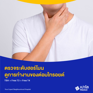 [E-Coupon] เปาโล พหลโยธิน - (Add On) ตรวจระดับฮอร์โมน ดูการทำงานของต่อมไทรอยด์ TSH + Free T3 + Free T4