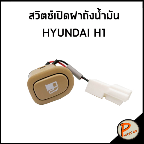 HYUNDAI H1 สวิตซ์เปิดฝาถังน้ำมัน / อะไหล่แท้ สวิตซ์ ฝาถังน้ำมัน ที่เปิดฝาถังน้ำมัน ฮุนได เอสวัน เฮดวัน