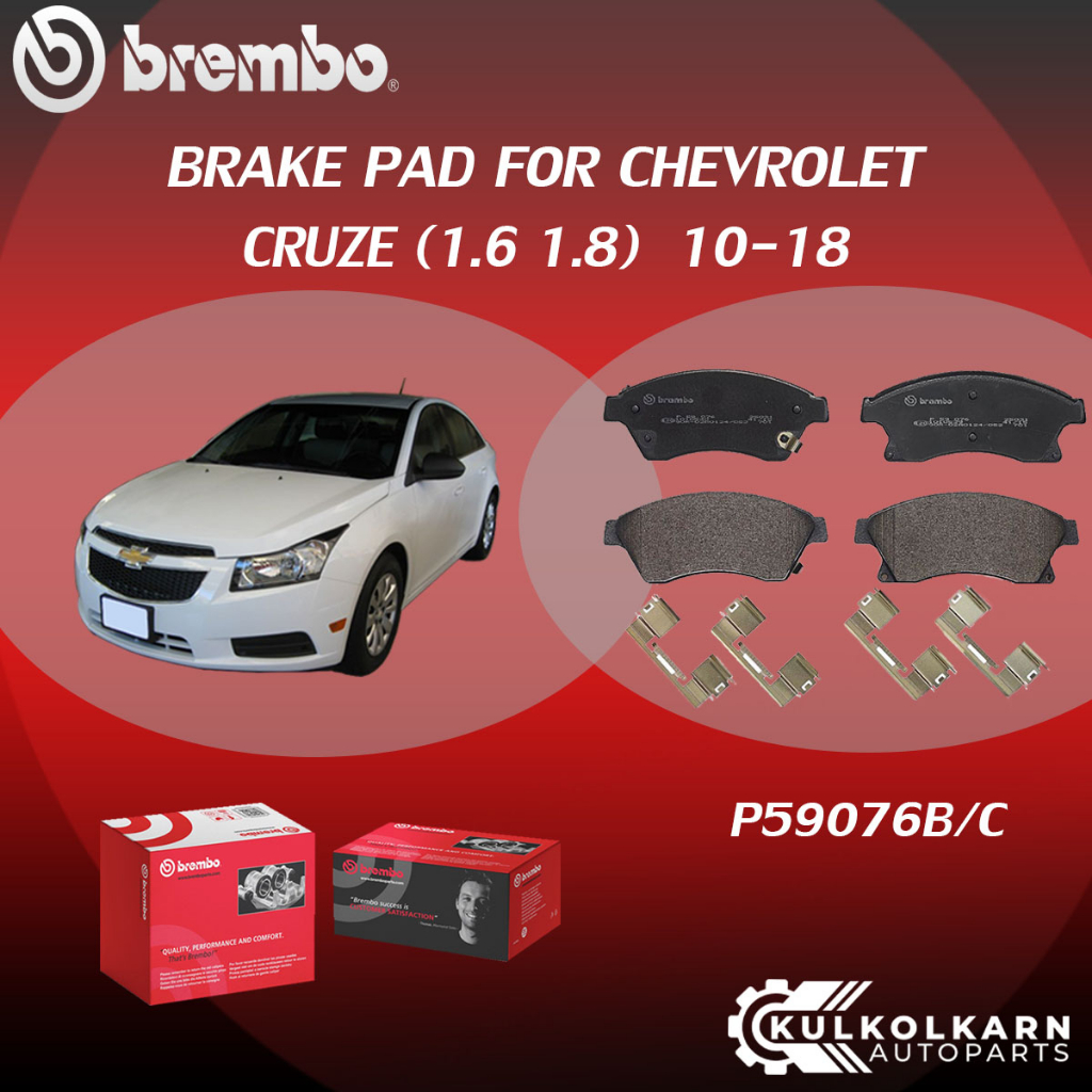 "ผ้าเบรค BREMBO CHEVROLET CRUZE เครื่อง 1.6 1.8 2.0 ปี 10-18 (F)P59 076B/C (F)P59 077B/C (R)P59 080B