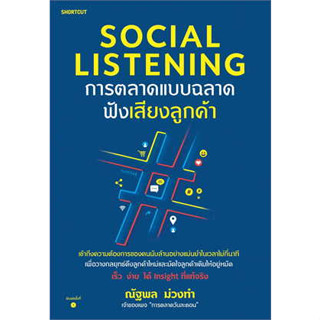 หนังสือ Social Listening การตลาดแบบฉลาดฟังเสียงลูกค้า#ผู้เขียน ณัฐพล ม่วงทำ#สนพ.Shortcut