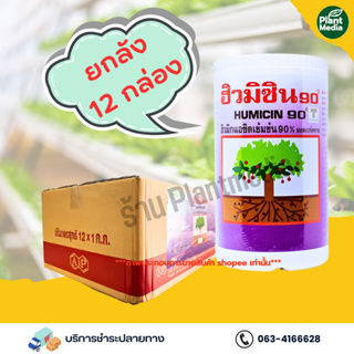 [ยกลัง] ฮิวมิคผง90%  HUMICIN90 เพิ่มการดูดซึมปุ๋ย ปรับสภาพดิน