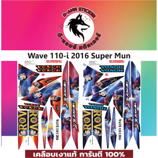 🟥สติกเกอร์ติดรถมอไซต์รุ่น 🟦🔥💥WAVE 110-I-2016 Super Man📌