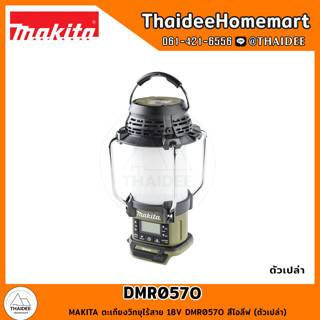 MAKITA ตะเกียงวิทยุไร้สาย 18V DMR057O สีโอลีฟ (ตัวเปล่า) รับประกันศูนย์ 1 ปี