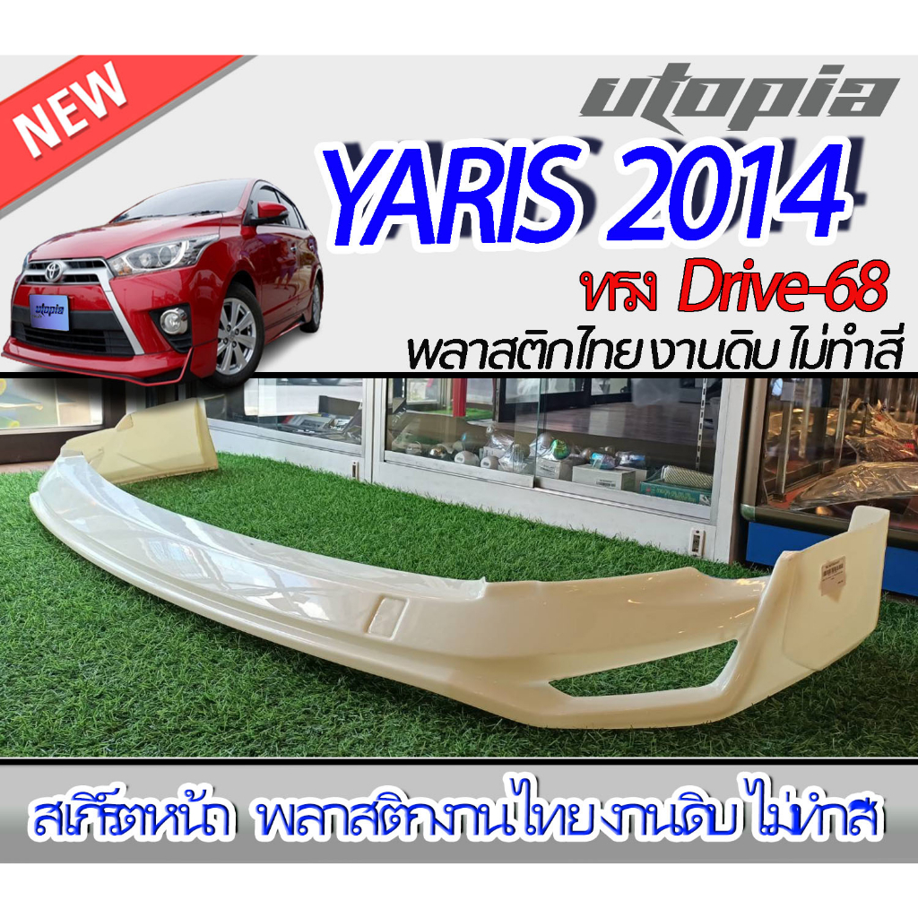 สเกิร์ตหน้า YARIS 2014 ลิ้นหน้า ทรง DRIVE-68 พลาสติก ABS งานดิบ ไม่ทำสี