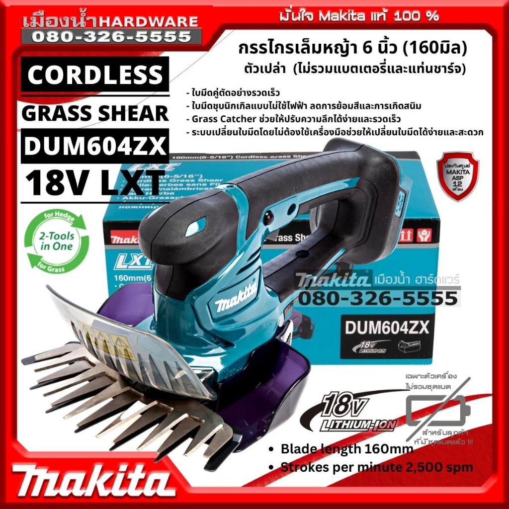 MAKITA รุ่น DUM604 เครื่องเล็มหญ้าไร้สาย 6-5/16" กรรไกรเล็มหญ้า 160mm DUM604Z (เครื่องเปล่า ไม่รวมแบ