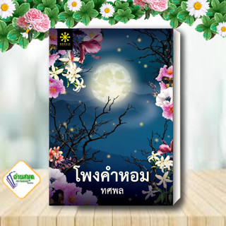 หนังสือ โพงคำหอม ผู้เขียน: ทศพล  สำนักพิมพ์: กรู๊ฟ พับลิชชิ่ง  หมวดหมู่: นิยายสืบสวนสอบสวน พร้อมส่ง