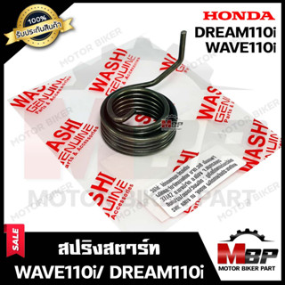 สปริงสตาร์ท/ สปริงแกนสตาร์ท สำหรับ HONDA WAVE110i/ DREAM110i / DREAM SUPER CUB - ฮอนด้า เวฟ110ไอ/ ดรีม110ไอ/ ดรีมซุปเปอร