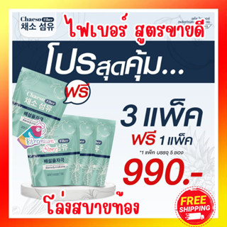 โปร 3 แถม 1 ส่งฟรี++ Chaeso Fiber เชโซ อาหารเสริมไฟเบอร์ สูตรขายดี ขับถ่ายง่าย โล่งสบายท้อง แพ็คละ 5 ซอง