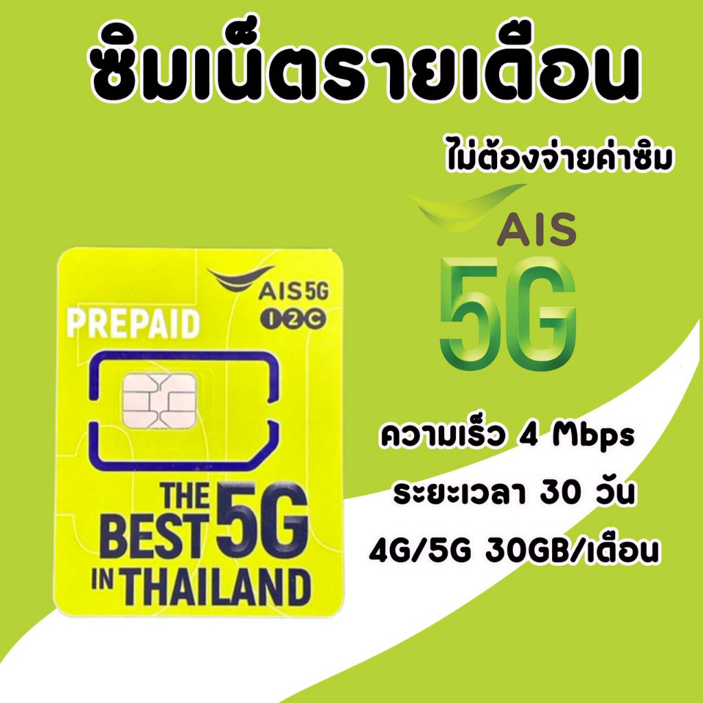 ซิมเน็ตAIS 4Mbps (30GB)