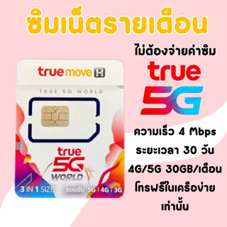 ซิมเน็ตทรู 4Mbps (30GB) + พร้อมโทรฟรีในเครือข่าย