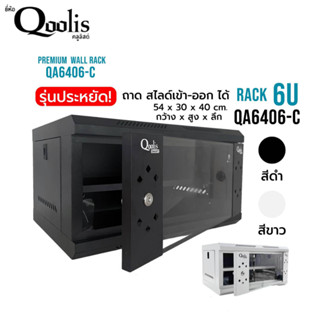 รหัส 41007 - 41008 rack SERVER ตู้แร็ค รุ่น QA6406-C ขนาด 6U Qoolis แท้ 100% เหมาะติดตั้งงานระบบ