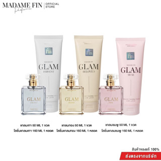 MADAME FIN โปรโมชั่นน้ำหอมมาดามฟินรุ่นใหม่  GLAM  3 ขวด แถมโลชั่น 3 หลอดรับประกันสินค้าจากบริษัทของแท้100%