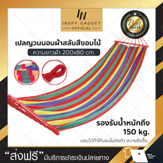 เปลญวน เปลผ้าสลับสีขอบไม้แดง ขนาด 200x80 เซนติเมต เปลสนาม เปลนอน เปลสนามแบบแขวน