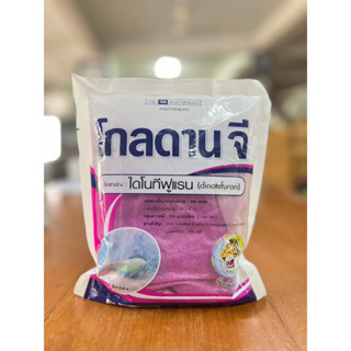 โกลดานจี 1กิโลกรัม ไดโนทีฟูแรน ตัวเดียวกับสตาร์เกิลจี รองก้นหลุม ป้องกัน กำจัดแมลง