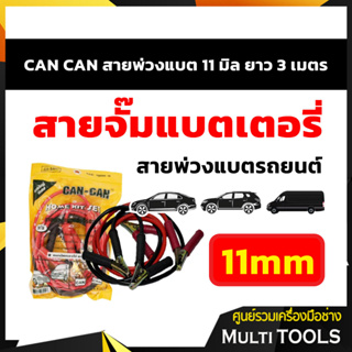 สายจั๊มแบตเตอรี่ สายพ่วงแบตรถยนต์ รถตู้ รถบรรทุก สายใหญ่ แบบ 11 มิล ยาว 3 เมตร ทองแดงแท้