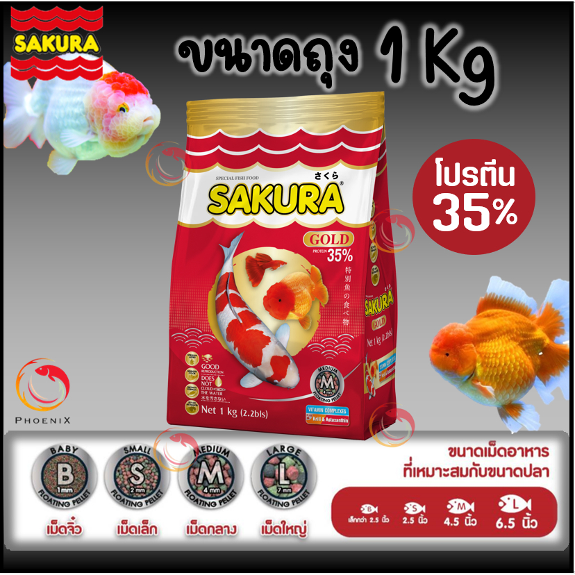 🔥ล็อตใหม่🐠สูตรใหม่!! อาหารปลาซากุระ Sakura Gold ขนาด 1 กก.