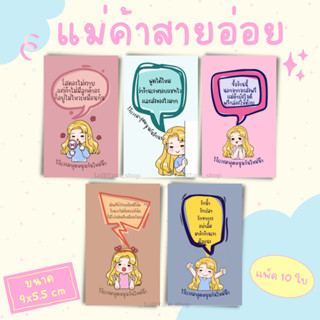 [10ใบ/12บาท การ์ดแนบพัสดุ เเม่ค้าออนไลน์สายอ่อย