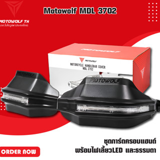 MOTOWOLF TH MDL 3702 ชุดการ์ดครอบแฮนด์ พร้อมไฟเลี้ยวLED และธรรมดา