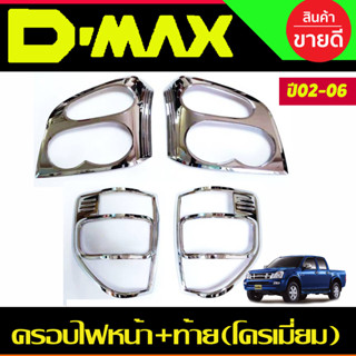 ครอบไฟหน้า + ครอบไฟท้าย ชุบโครเมี่ยม Isuzu D-max Dmax 2003 2004 2005 2006 (RI)