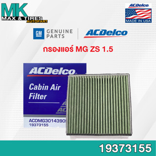 กรองแอร์ MG ZS 1.5 2018-On Multi-Functional / 30143909 / 19373155 ACDelco