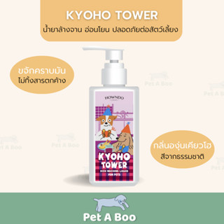 (ส่งฟรี) KYOHO TOWER DISH WASHING LIQUID | น้ำยาล้างจานสูตรอ่อนโยน กลิ่นองุ่นเคียวโฮ ขจัดคราบมันไร้สารตกค้าง