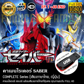 คาเมนไรเดอร์ SABER Complete Series (พากย์ไทย) FULL HD 1080P บรรจุใน USB FLASH DRIVE เสียบเล่นกับทีวีได้ทันที