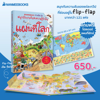 NANMEEBOOKS หนังสือ แผนที่โลก: ชุด NANMEEBOOKS ชวนเปิด-ปิดสนุกกับการค้นหาความรู้ข้างใน : เสริมความรู้เยาวชน สารานุกรม