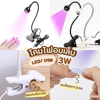 โคมไฟอบเล็บเจล LED/USB 3W ล็อคกาวติดอะไหล่ ล็อคกาวเจลติดเล็บ