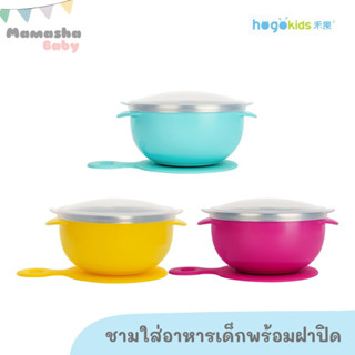 Hogokids  ชามข้าวเด็ก เก็บความร้อน ก้นดูดสูญญากาศ พร้อมฝาปิด ชามสแตนเลสเด็ก