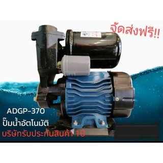 ADGP370ปั๊มน้ำออโต้ อัตโนมัติ รุ่นADGP370 ยี่ห้อDAYUAN ทางเข้า-ทางออกท่อ 1 นิ้ว ค่าจัดส่งฟรี!!(เลือกขนส่งได้ตามใจลูกค้า)