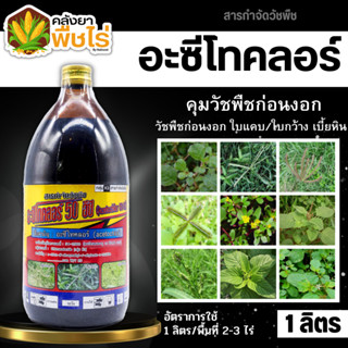 🌽 อะซีโทคลอร์ 50อีซี (อะซีโทคลอร์50%EC) 1ลิตร คุมก่อนงอก วัชพืชใบแคบ ใบกว้าง